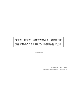 医療者の抱える、虐待事例が 支援に繋がることを妨げる「阻害要因」