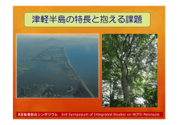 「津軽半島の特徴と抱える課題」（PDF）