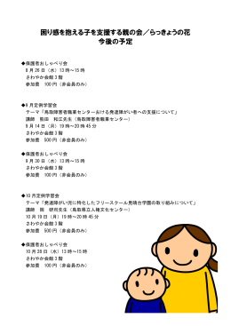 困り感を抱える子を支援する親の会／らっきょうの花 今後の予定