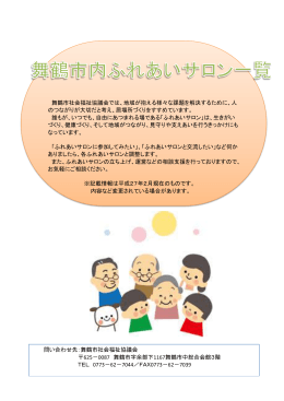 舞鶴市社会福祉協議会では、地域が抱える様々な課題を解決するために