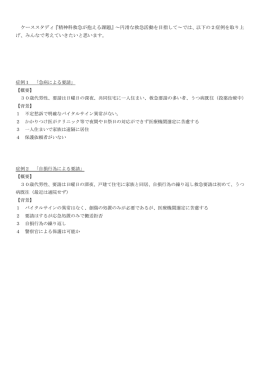 ケーススタディ『精神科救急が抱える課題』～円滑な救急活動を目指して