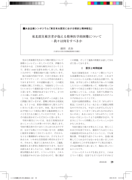 東北震災被害者が抱える精神医学的困難について