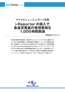 i-Reporter の導入で 急速充電器の管理業務を 1,000時間削減