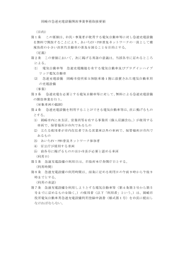 岡崎市急速充電設備貸出事業事務取扱要領（PDF形式 131キロバイト）