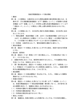 急速充電器認証カード貸出規程 （趣旨） 第 1 条 この規程は、五島市内