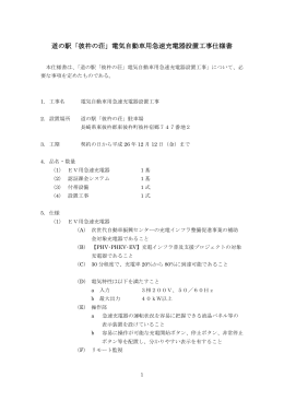 道の駅「彼杵の荘」電気自動車用急速充電器設置工事仕様書