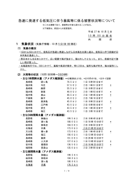 急速に発達する低気圧に伴う暴風等に係る被害状況等について