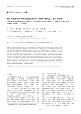 酸化剤酸素濃度が急速混合型管状火炎燃焼の安定性に