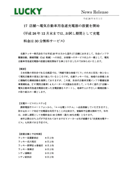 電気自動車用急速充電器の設置を開始