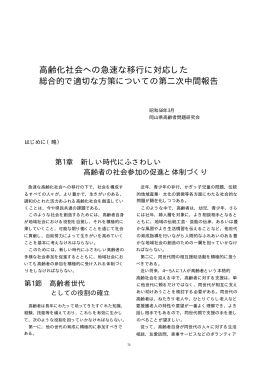 高齢化社会への急速な移行に対応した