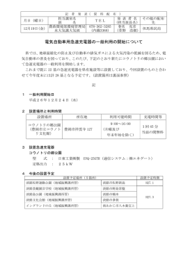 電気自動車用急速充電器の一般利用の開始について