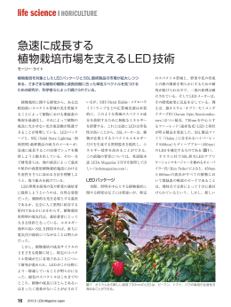 急速に成長する 植物栽培市場を支えるLED技術