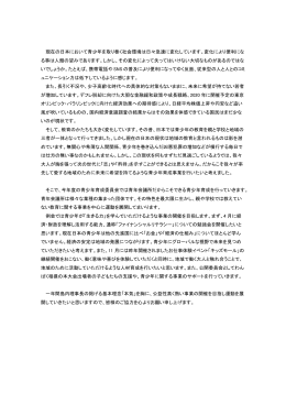 現在の日本において青少年を取り巻く社会環境は日々急速に変化してい