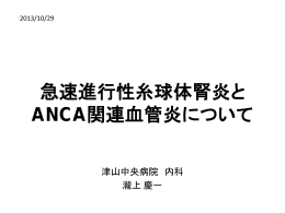 急速進行性糸球体腎炎と ANCA関連血管炎について