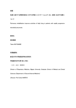 表題 急速に進行する間質性肺炎に対する呼吸
