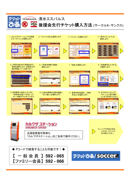 エスパルス後援会先行チケット購入方法はこちら【PDF】