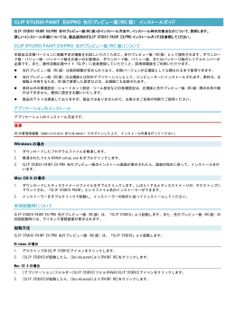 CLIP STUDIO PAINT EX/PRO 先行プレビュー版（RC版） インストール