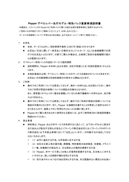 Pepper デベロッパー先行モデル・特別パック重要事項説明書