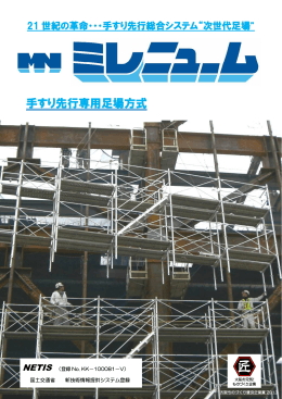 手すり先行専用足場方式