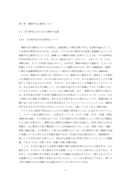 1 第 1 章 教師の自己教育について 1.1 先行研究における自己教育の