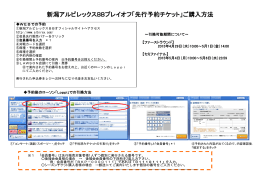 新潟アルビレックスBBプレイオフ「先行予約チケット」ご購入方法