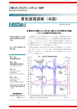景気循環週報（米国） - 三菱UFJ証券