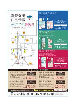 新築分譲 住宅情報 先行予約開始!!