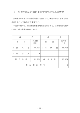 5 公共用地先行取得事業特別会計決算の状況