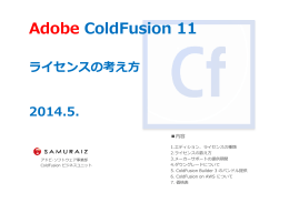 ColdFusion11ライセンスの数え方