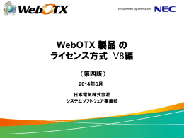 WebOTX 製品の ライセンス方式 V8編 - 日本電気