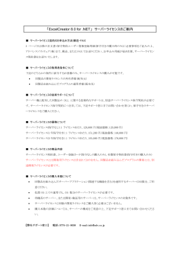 「ExcelCreator 8.0 for .NET」 サーバーライセンスのご案内