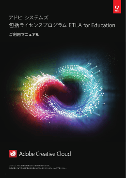 アドビ システムズ 包括ライセンスプログラム ETLA for Education