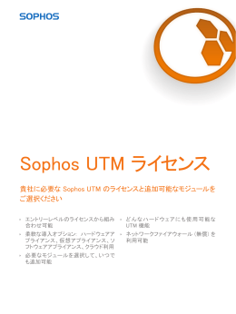 Sophos UTM ライセンス