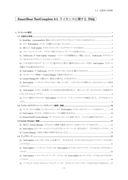ライセンスに関する FAQ は