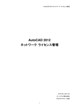 AutoCAD 2012 ネットワーク ライセンス管理