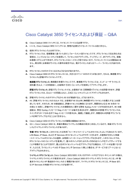 Cisco Catalyst 3850 ライセンスおよび保証 Q&A