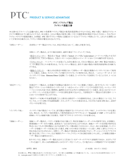 PTC ソフトウェア製品 ライセンス基盤文書