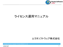 ライセンス運用マニュアル