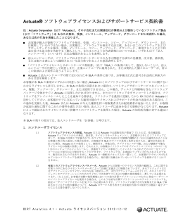 Actuate ソフトウェアライセンスおよびサポートサービス契約書