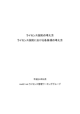 ライセンス契約の考え方 ライセンス契約における各条項の考え方