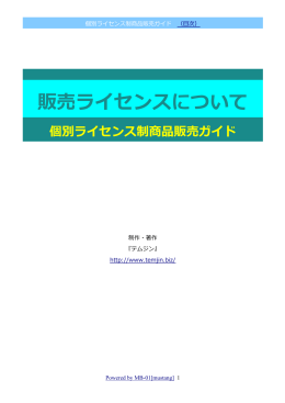 販売ライセンスについて