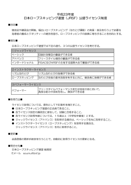 ライセンス制度概要 - 日本ロープスキッピング連盟(JRSF)
