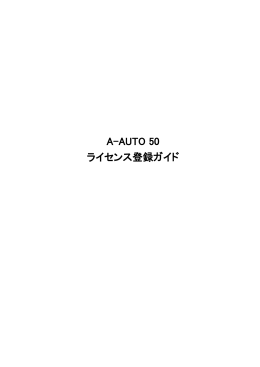 A-AUTO 50 ライセンス登録ガイド