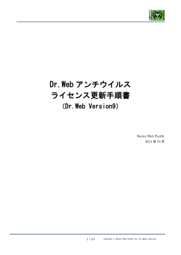 Dr.Web アンチウイルス ライセンス更新手順書