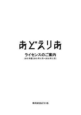 ライセンスのご案内 - 株式会社あどえりあ