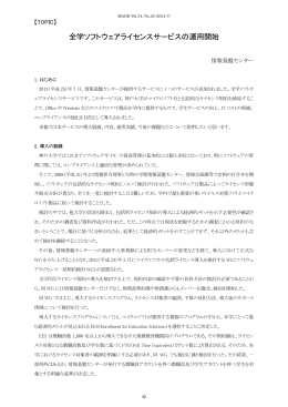 全学ソフトウェアライセンスサービスの運用開始