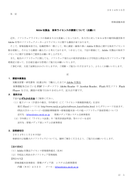 Adobe 社製品 保有ライセンスの調査について（お願い