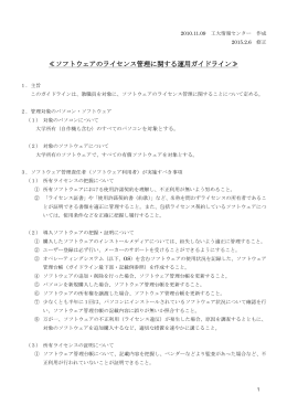 ≪ソフトウェアのライセンス管理に関する運用ガイドライン≫