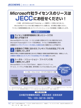 Microsoft社ライセンスのリースは JECCにお任せください