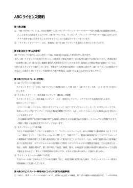 ABC ライセンス規約 - ABC Cooking Studio